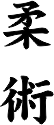 Kanji_JiuJitsu