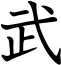 Kanji_Bu_64_60px