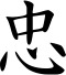 Kanji_Chugi_67_60px