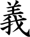 Kanji_Gi_73_60px