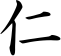 Kanji_Jin_55_60px