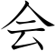 Kanji_Kai_54_60px
