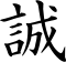 Kanji_Makoto_56_60px