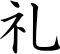 Kanji_Rei_53_60px