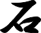 Kanji_Seki_47_60px