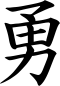 Kanji_Yu_86_60px